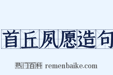 首丘夙愿造句是什么意思的图片